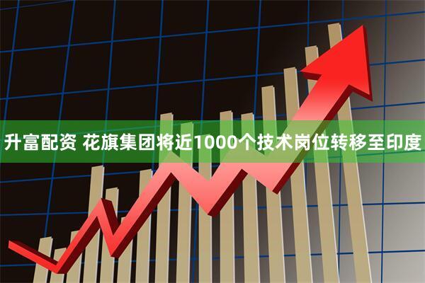 升富配资 花旗集团将近1000个技术岗位转移至印度