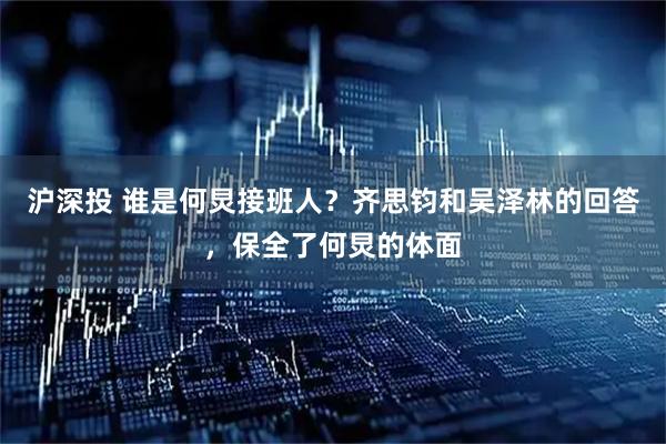 沪深投 谁是何炅接班人？齐思钧和吴泽林的回答，保全了何炅的体面